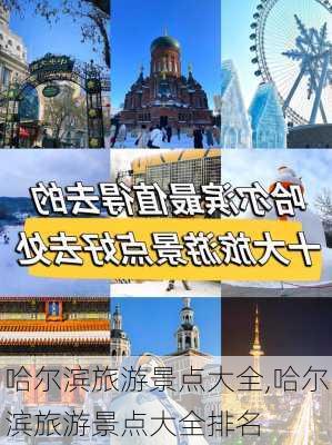 哈尔滨旅游景点大全,哈尔滨旅游景点大全排名