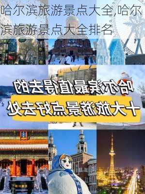 哈尔滨旅游景点大全,哈尔滨旅游景点大全排名