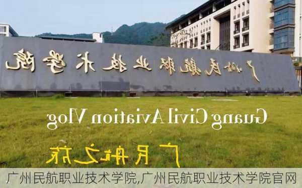 广州民航职业技术学院,广州民航职业技术学院官网