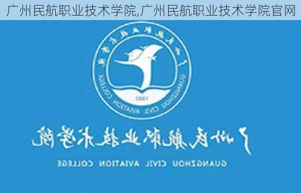 广州民航职业技术学院,广州民航职业技术学院官网