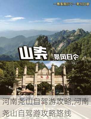 河南尧山自驾游攻略,河南尧山自驾游攻略路线