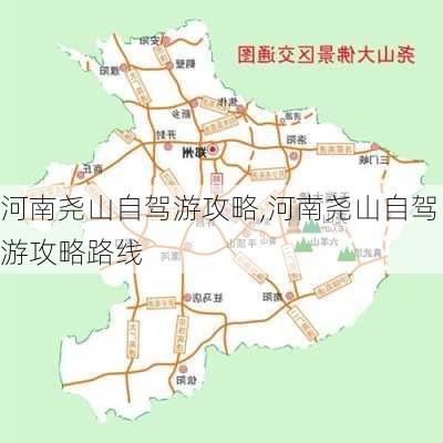 河南尧山自驾游攻略,河南尧山自驾游攻略路线