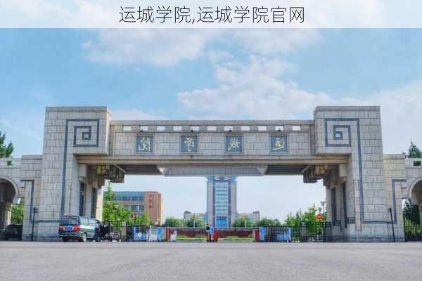 运城学院,运城学院官网