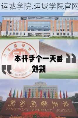 运城学院,运城学院官网