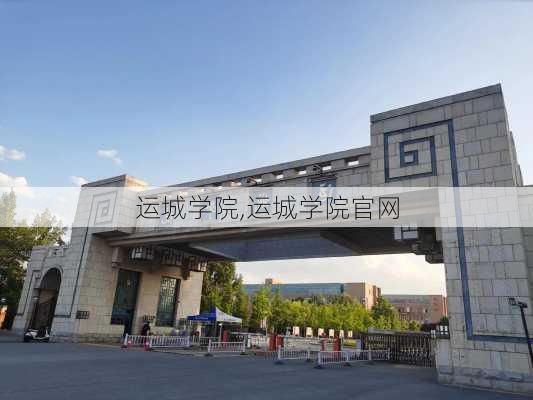 运城学院,运城学院官网