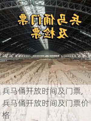 兵马俑开放时间及门票,兵马俑开放时间及门票价格