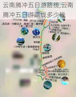 云南腾冲五日游路线,云南腾冲五日游路线多少钱