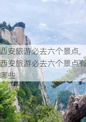 西安旅游必去六个景点,西安旅游必去六个景点有哪些