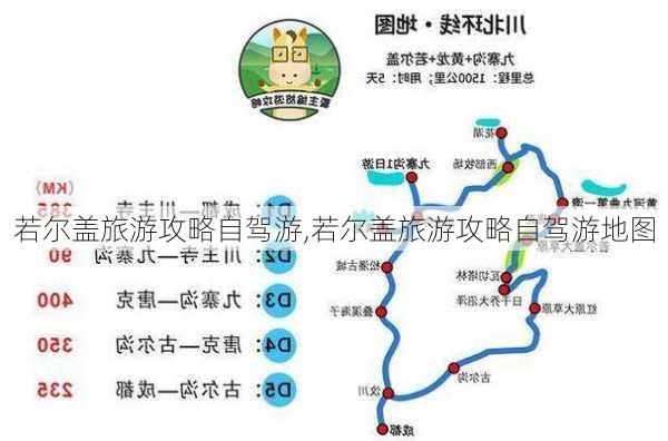 若尔盖旅游攻略自驾游,若尔盖旅游攻略自驾游地图