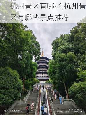 杭州景区有哪些,杭州景区有哪些景点推荐