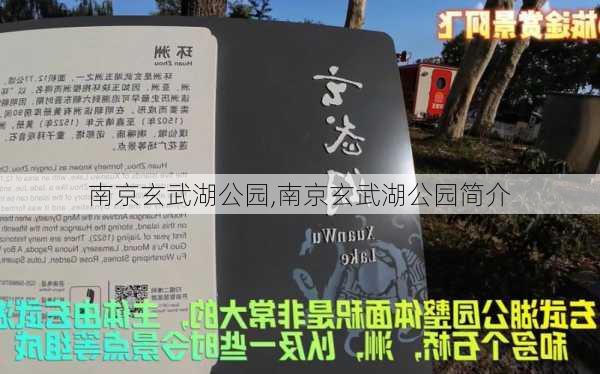 南京玄武湖公园,南京玄武湖公园简介