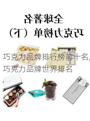 巧克力品牌排行榜前十名,巧克力品牌世界排名