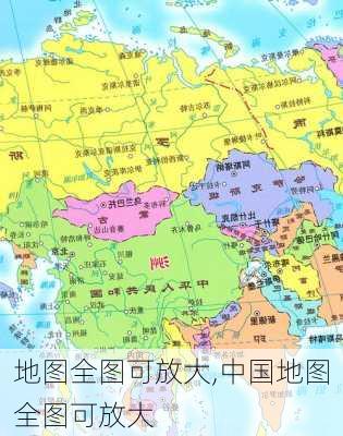 地图全图可放大,中国地图全图可放大