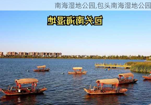 南海湿地公园,包头南海湿地公园