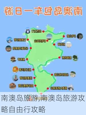 南澳岛旅游,南澳岛旅游攻略自由行攻略