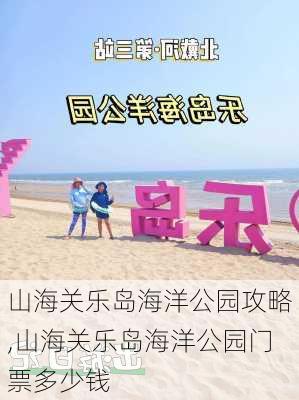 山海关乐岛海洋公园攻略,山海关乐岛海洋公园门票多少钱