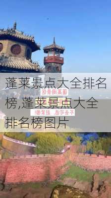 蓬莱景点大全排名榜,蓬莱景点大全排名榜图片