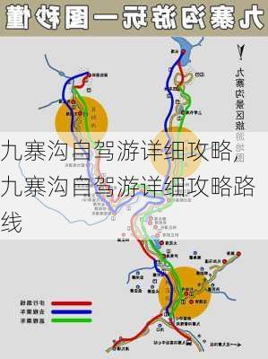 九寨沟自驾游详细攻略,九寨沟自驾游详细攻略路线