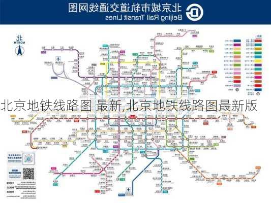 北京地铁线路图 最新,北京地铁线路图最新版