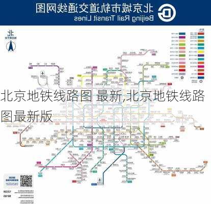 北京地铁线路图 最新,北京地铁线路图最新版