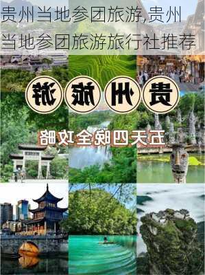 贵州当地参团旅游,贵州当地参团旅游旅行社推荐