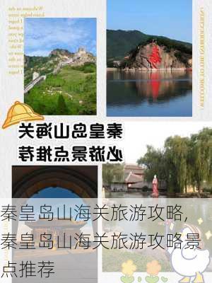 秦皇岛山海关旅游攻略,秦皇岛山海关旅游攻略景点推荐