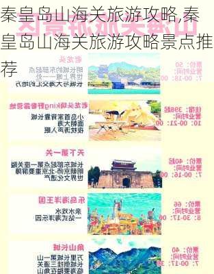 秦皇岛山海关旅游攻略,秦皇岛山海关旅游攻略景点推荐