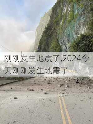 刚刚发生地震了,2024今天刚刚发生地震了