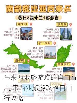 马来西亚旅游攻略自由行,马来西亚旅游攻略自由行攻略