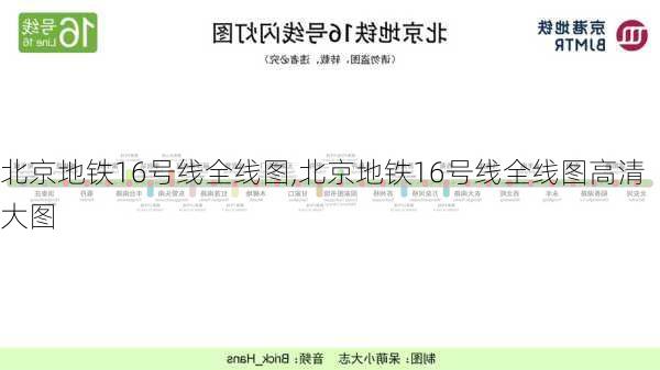 北京地铁16号线全线图,北京地铁16号线全线图高清大图