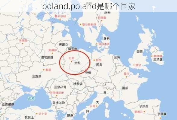 poland,poland是哪个国家