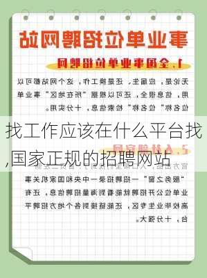 找工作应该在什么平台找,国家正规的招聘网站