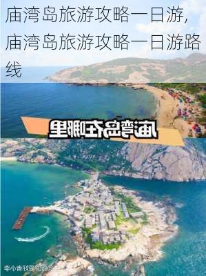 庙湾岛旅游攻略一日游,庙湾岛旅游攻略一日游路线