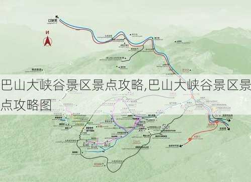 巴山大峡谷景区景点攻略,巴山大峡谷景区景点攻略图