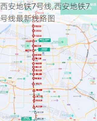 西安地铁7号线,西安地铁7号线最新线路图