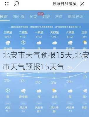 北安市天气预报15天,北安市天气预报15天气