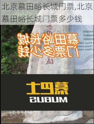 北京慕田峪长城门票,北京慕田峪长城门票多少钱