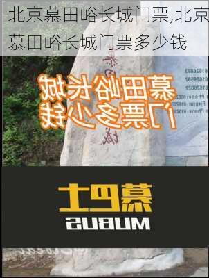 北京慕田峪长城门票,北京慕田峪长城门票多少钱