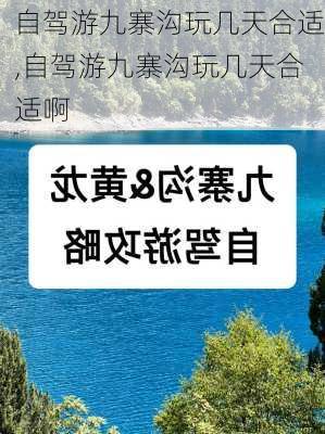 自驾游九寨沟玩几天合适,自驾游九寨沟玩几天合适啊