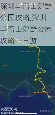 深圳马峦山郊野公园攻略,深圳马峦山郊野公园攻略一日游