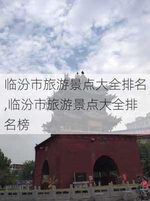 临汾市旅游景点大全排名,临汾市旅游景点大全排名榜