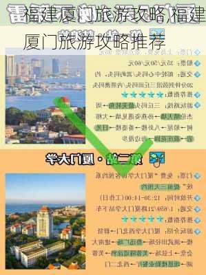 福建厦门旅游攻略,福建厦门旅游攻略推荐