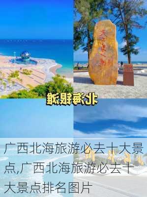 广西北海旅游必去十大景点,广西北海旅游必去十大景点排名图片