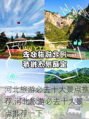 河北旅游必去十大景点推荐,河北旅游必去十大景点推荐一下