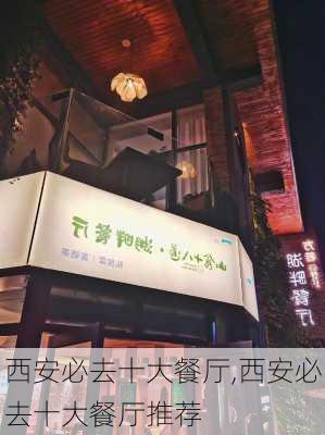 西安必去十大餐厅,西安必去十大餐厅推荐