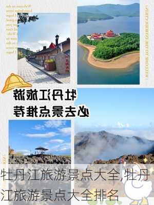 牡丹江旅游景点大全,牡丹江旅游景点大全排名