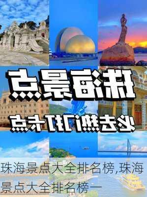 珠海景点大全排名榜,珠海景点大全排名榜一