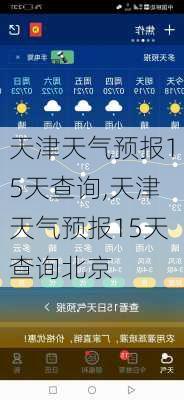 天津天气预报15天查询,天津天气预报15天查询北京