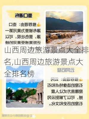 山西周边旅游景点大全排名,山西周边旅游景点大全排名榜