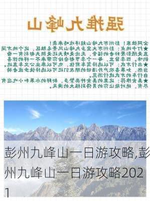 彭州九峰山一日游攻略,彭州九峰山一日游攻略2021